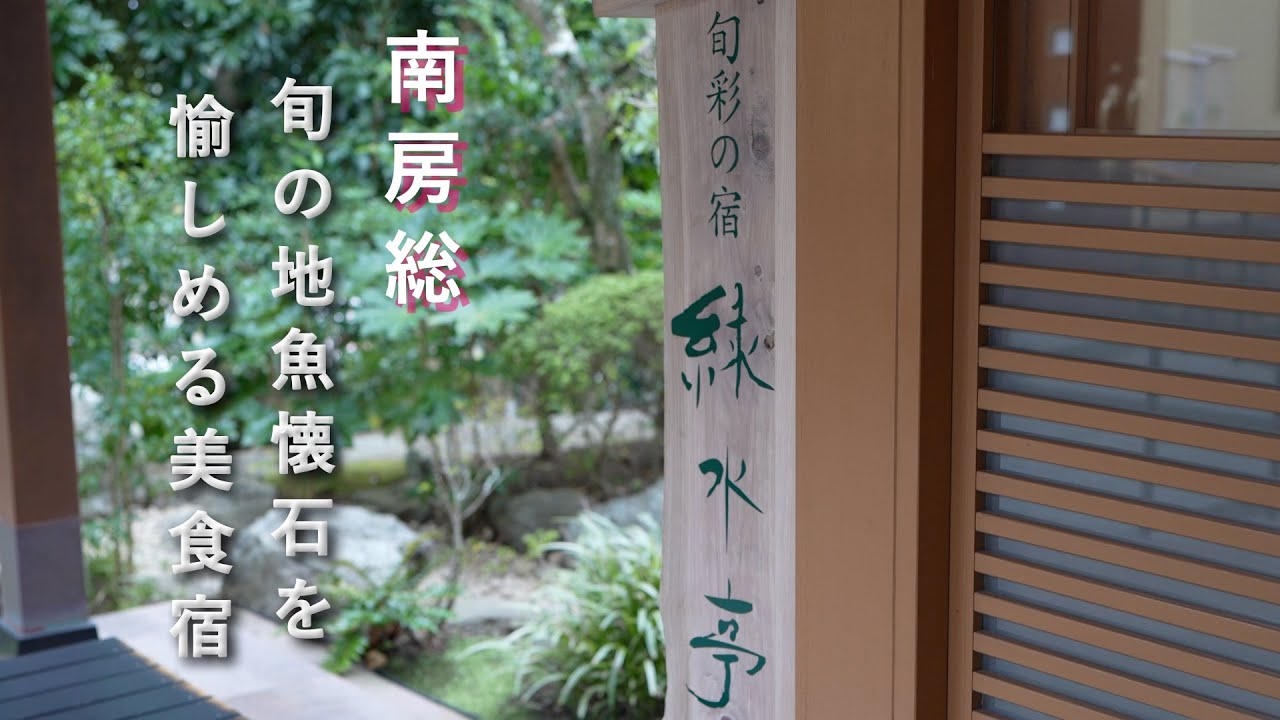 【旬彩の宿 緑水亭／離れ 翠玉の間】房総唯一の純和風旅館・温泉と旬の地魚懐石を満喫できる美食宿