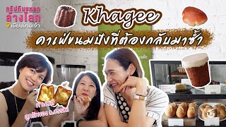 คาเฟ่เชียงใหม่ที่อยากกลับไปแล้ว กลับไปอีก Khagee | ทริปกินแหลกล้างโลก เชียงใหม่ EP.2