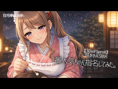 【3dio黒耳】和風メイド耳かき店の1番人気指名してみた/寝れるASMR #asmr #耳かきasmr 