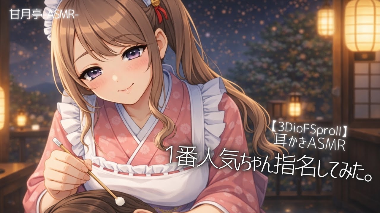 【3dio黒耳】和風メイド耳かき店の1番人気指名してみた/寝れるASMR #asmr #耳かきasmr 