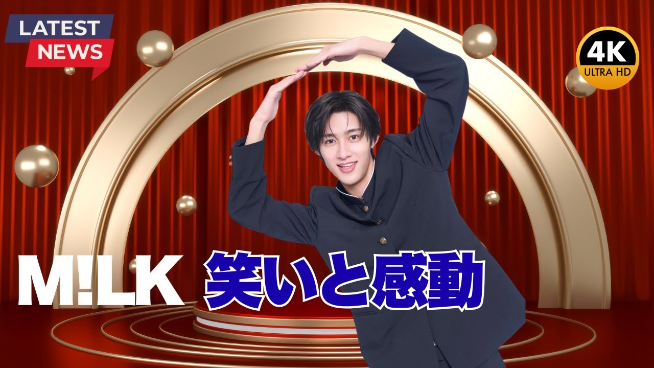 話題沸騰！M!LK佐野勇斗がゴチ新加入「増田さんとの絡み楽しみ」