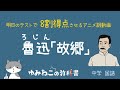 魯迅「故郷」のテストで8割得点するためのアニメ調動画【明日でも間に合う】中学国語