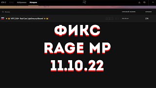 НЕ ЗАХОДИТ НА СЕРВЕРА RAGE MP | ФИКС ПРОБЛЕМЫ 11.10.2022