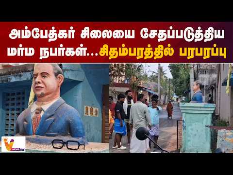 அம்பேத்கர் சிலையை சேதப்படுத்திய மர்ம நபர்கள்...சிதம்பரத்தில் பரபரப்பு