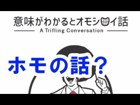 意味はわかると面白い話 ケツ ホモ そんなんばっかなのか 1 Youtube