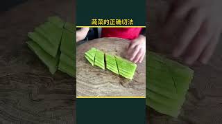 #蔬菜的正确切法 #切菜小技巧 #小妙招大作用