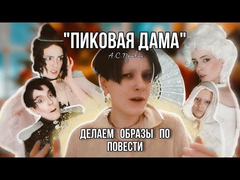 ДЕЛАЕМ ОБРАЗ ПО ПРОИЗВЕДЕНИЮ ПИКОВАЯ ДАМА