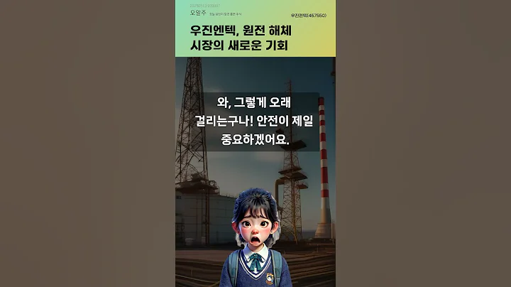 우진엔텍, 원전 해체 시장의 새로운 기회 #20250513#주식#증권정보#주식정보