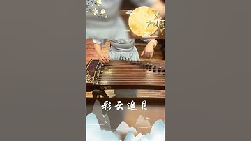 Thumbnail of 中秋节就要来啦，听听这首《彩云追月》，预热一下气氛，演奏古筝：敦煌繁花如梦#古筝 #国风古韵 #敦煌古筝 #彩云追月 #古筝批发 #传统文化