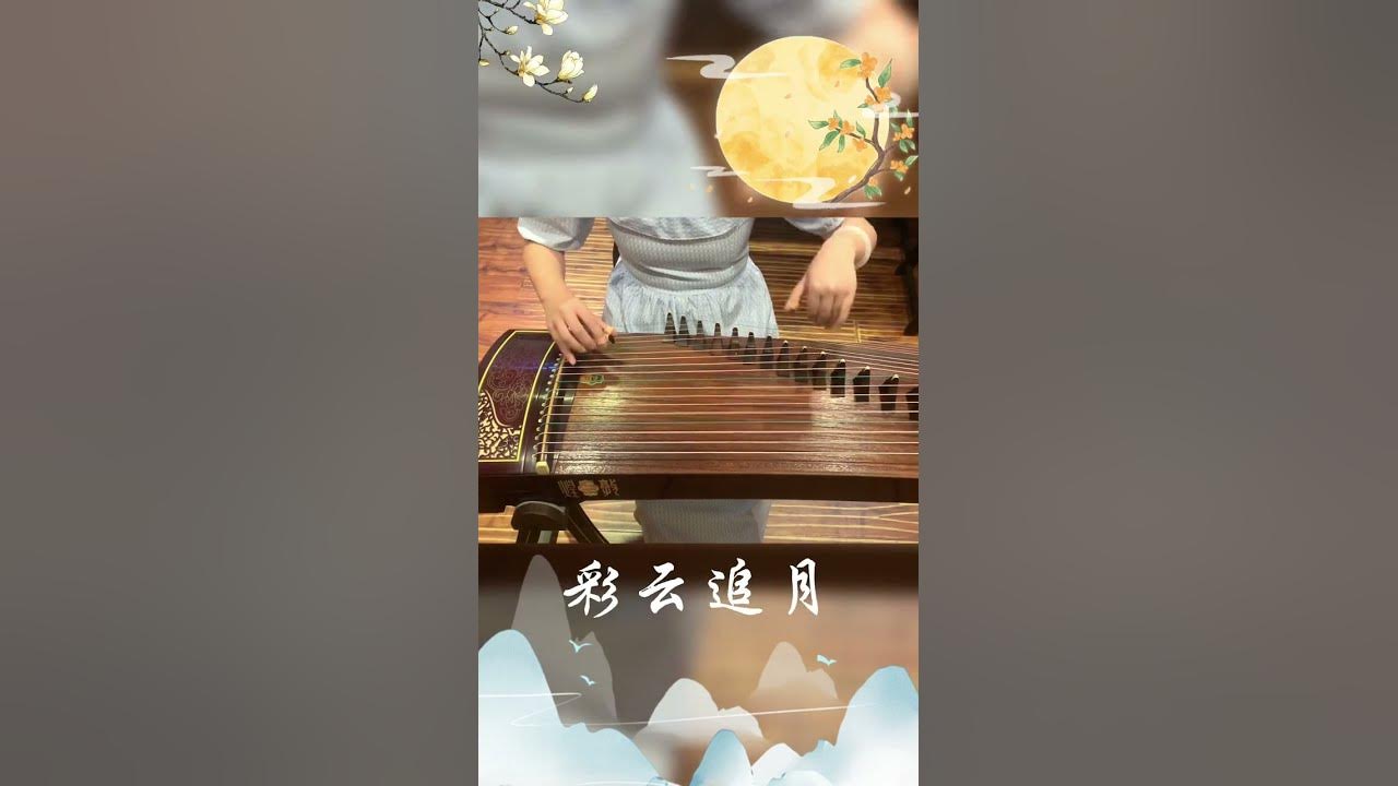中秋节就要来啦,听听这首《彩云追月》,预热一下气氛,演奏古筝:敦煌繁花如梦#古筝 #国风古韵 #敦煌古筝 #彩云追月 #古筝批发 #传统文化 中秋节就要来啦,听听这首《彩云追月》,预热一下气氛,演奏古筝:敦煌繁花如梦#古筝 #国风古韵 #敦煌古筝 #彩云追月 #古筝批发 #传统文化