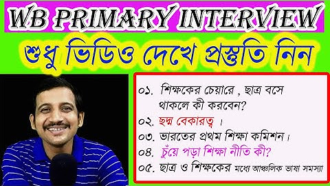 প্রাথমিকে ইন্টারভিউ পাশ করতে এই উত্তর গুলি জানতেই হবে / PRIMARY TEACHER / PRIMARY INTERVIEW QUE ANS