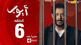 مسلسل أيوب بطولة مصطفى شعبان – الحلقة السادسة (6) | (Ayoub Series(EP6