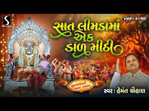 Saat Limda Ma Ek Daal Mithi - BUTBHAVANI MAA NA GARBA - Hemant Chauhan [Video Songs]