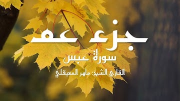 سورة عبس(80) - مكتوبة لتسهيل الحفظ - جزء عم // القارئ الشيخ: ماهر المعيقلي