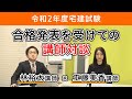 【宅建試験】合格発表を受けての講師対談 林裕太講師×工藤美香講師｜アガルートアカデミー