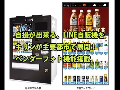 自撮が出来る、LINE自販機をキリンが展開！ベンダーフォト機能搭載