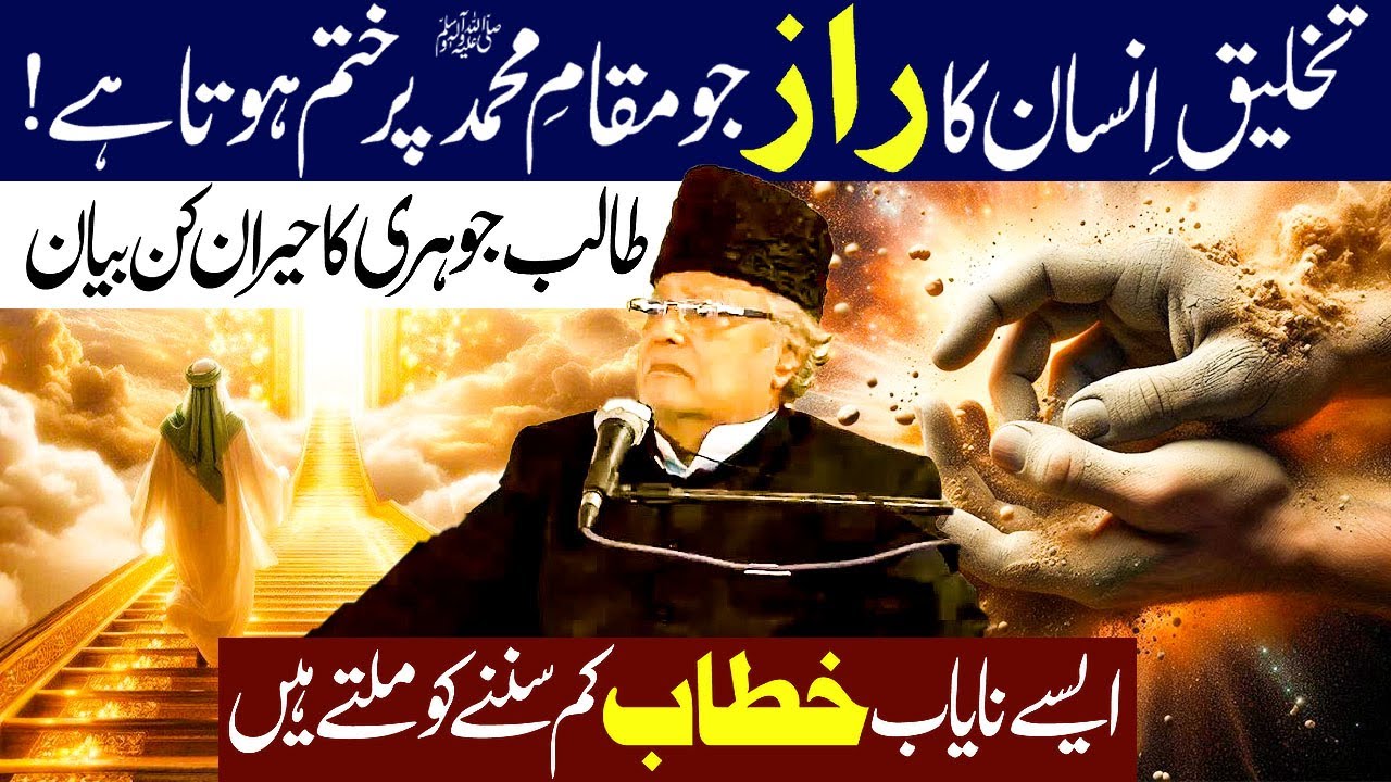 Takhleeq Insan Ka Raz ? | Maqam e Mehmood Kya Hai ? | Allama Talib jhori