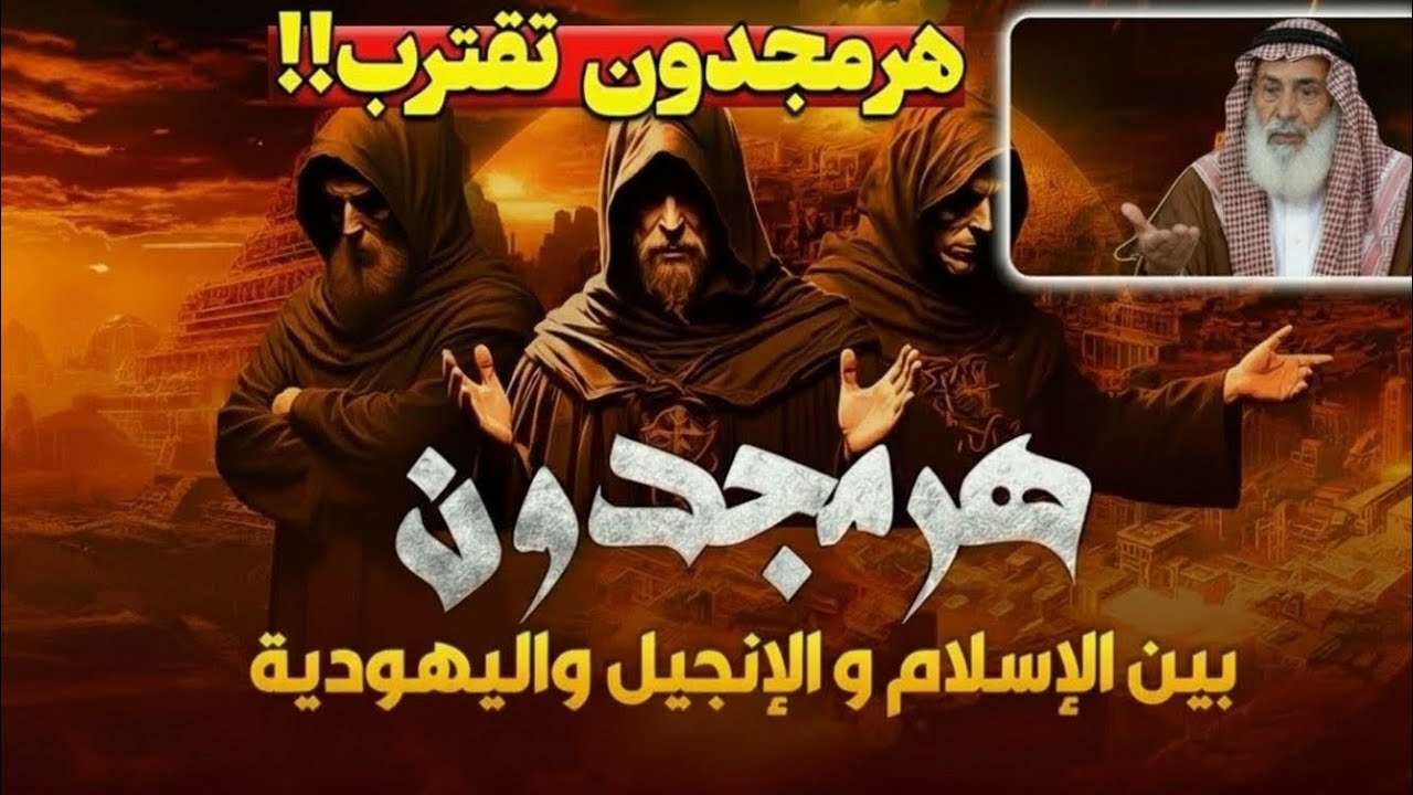 هرمجدون بين الإسلام والإنجيل واليهودية، هل اقتربت المعركة الكبرى