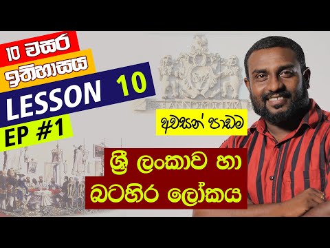 Grade 10 History Lesson 10 Sinhala medium | O/L History 2021 - Part 1