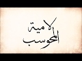 لامية الم حوس ب لامية الم حوس ب