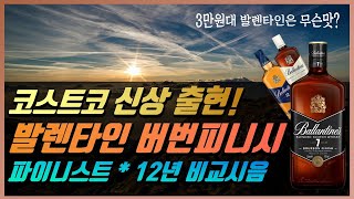 위스키 소개 #28- 코스트코 3만원대 신상 위스키! 발렌타인 7년 버번피니시 리뷰 및 파이니스트&12년 숙성 비교시음