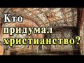 Как и откуда возникло христианство?