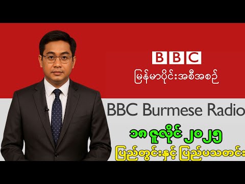 BBC Newsမြန်မာ ၁၈ ဇူလိုင် ၂၀၂၅ #သတင်း #ဘီဘီစီမြန်မာပိုင်း #ကမ္ဘာ့သတင်း #khitthitmedia #bbcburmese