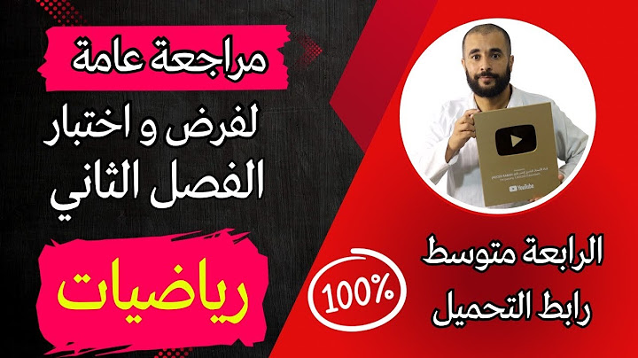 مراجعة عامة لفرض واختبار الفصل الثاني في مادة الرياضيات الرابعة متوسط