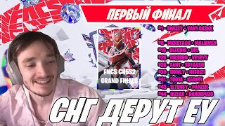 СНГ РАЗВАЛИВАЕТ ФИНАЛ ФНКС ФОРТНАЙТ! MALIBUCA, TOOSE, SWIZZY, MIRWANA! FNCS FINAL FORTNITE