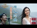 #Nice song好聽 好唱 K歌[#Music]男人的雨[台語］|A-WEI 台語原創MV(251128) | 感謝方學凱 |留言,客製化創作你的歌曲 #aimusician #台語#閩南語