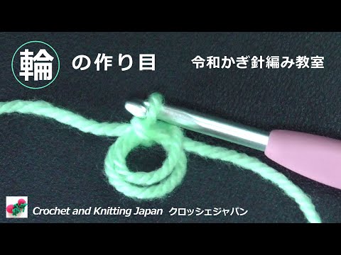 How to crochet magic circle [Reiwa crochet classroom] Crochet and Knitting  Japan Crochet Japan