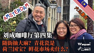 刘成咖啡厅第四集｜荷兰阿姆斯特丹coffee shop不卖咖啡？荷兰青花瓷是国宝？鲜花市场卖什么？乳酪还有分口味？