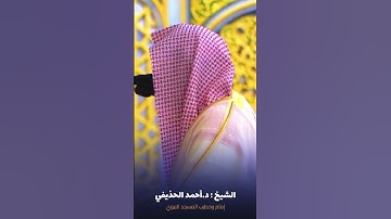 فواتح #سورة_التغابن للشيخ #أحمد_الحذيفي من #المسجد_النبوي  #صدى_القرآن