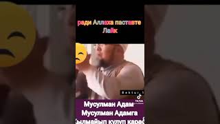 ЧУБАК АЖЫ УСТАЗ ЖАЛИЛОВ, МУСУЛМАНГА ЖЫЛМАЙЫП САЛАМ БЕР.