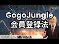 GogoJungle会員登録・資料閲覧方法