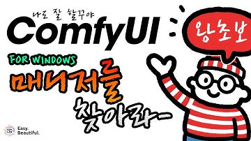😎 왕초보를 위한, ComfyUI 0.4.0 사라진 매니저를 찾아서. #소이랩왕초 #comfy기초 #comfy입문