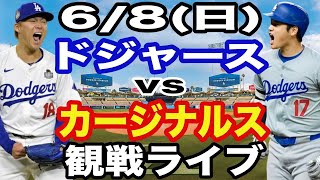 【山本由伸&大谷翔平 vs ヌートバー】【ドジャース戦ライブ】6/8(日曜日)  ドジャース  VS カージナルス  観戦ライブ  #大谷翔平 #山本由伸  #ライブ配信