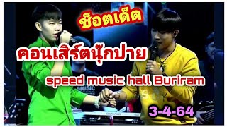 นุ๊กปาย-คอนเสิร์ตนุ๊กปาย speed music hall Buriram 3-4-64