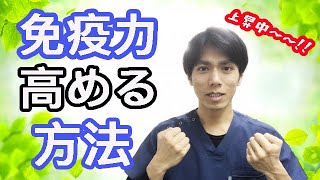【免疫力を上げる方法】免疫力を上げる方法！！
