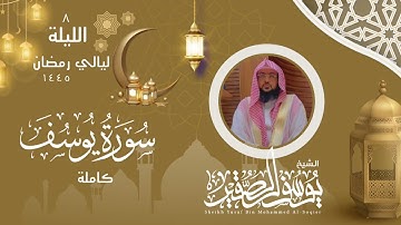 (قَالَ إِنَّمَآ أَشْكُواْ بَثِّى وَحُزْنِىٓ إِلَى ٱلله) سورة يوسف كاملة __ الشيخ يوسف الصقير __