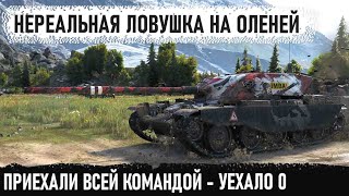 картинка: Это хит! Мега засада сработала идеально! Гений на T95/FV4201 Chieftain показал как вытащить такое...
