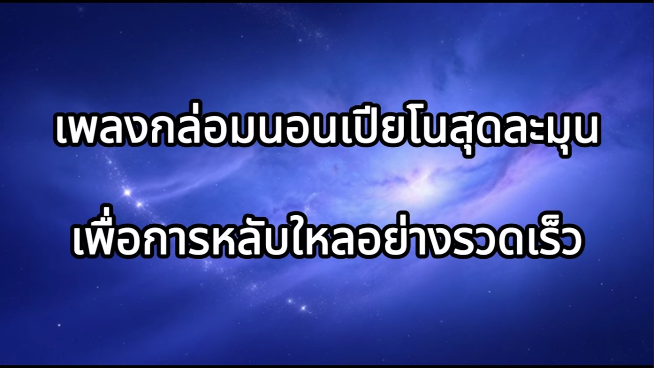 เพลงกล่อมนอนเปียโนสุดละมุน ✨ (ดนตรีนุ่มนวลเพื่อการหลับใหลอย่างรวดเร็ว)