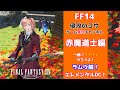 FF14 ゲームライブ配信  赤魔道士レベル上げ 他「一緒にワイワイやろうよ」 2021/11/06 ラムウ鯖 エレメンタルDC