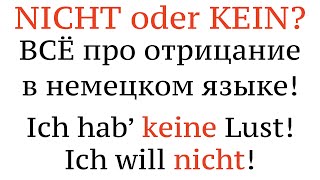 Урок 11. NICHT oder KEIN? Отрицание в немецком языке. Negation, Deutsch.