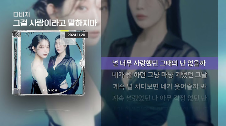 다비치 - 그걸 사랑이라고 말하지마 [Lyrics/가사]