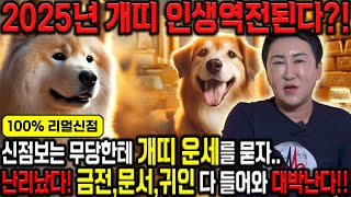 ✨2025년 을사년 개띠운세✨2025년 인생역전된다?! 2025년 금전,귀인,문서운 한번에 다 들어온다! 개…