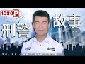 《#刑警故事》毒贩为报复警察不择手段 暗中潜入警察家中欲意欲枪杀其女友（#刘琳 / 汤加丽 / 齐志）