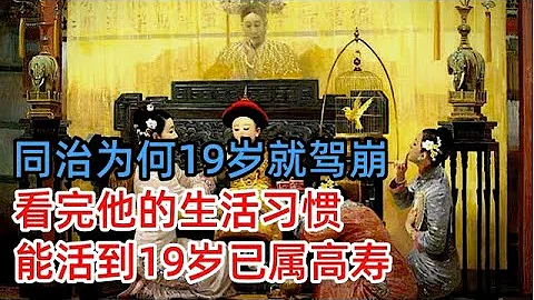 同治皇帝為何19歲就駕崩？看完他的生活習慣，能活到19歲已屬高壽！ - 天天要聞