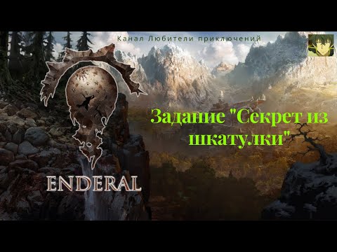 Видео: Эндерал (Enderal). Задание "Секрет из шкатулки". Как найти нужные места.