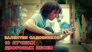 Валентин Садовников | 10 Лучших Дворовых Песен | Лучшие Песни Под Гитару #Русскийшансон